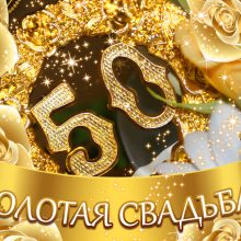 50 лет, годовщина свадьбы: поздравления, картинки — золотая свадьба (12 фото)