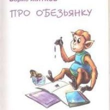 Рисунки карандашом «Про обезьянку» Житкова (18 фото)