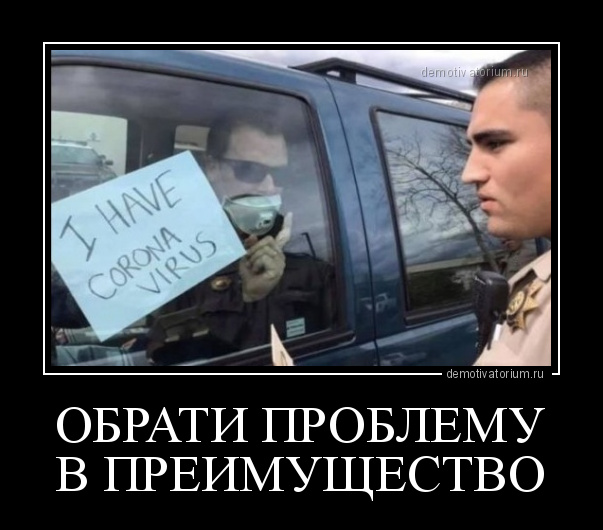 https://bipbap.ru/wp-content/uploads/2020/04/demotivatorium_ru_obrati_problemu_v_preimushestvo_184462.jpg