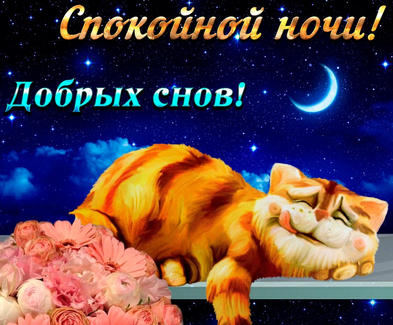 Картинки спокойной ночи на чувашском языке