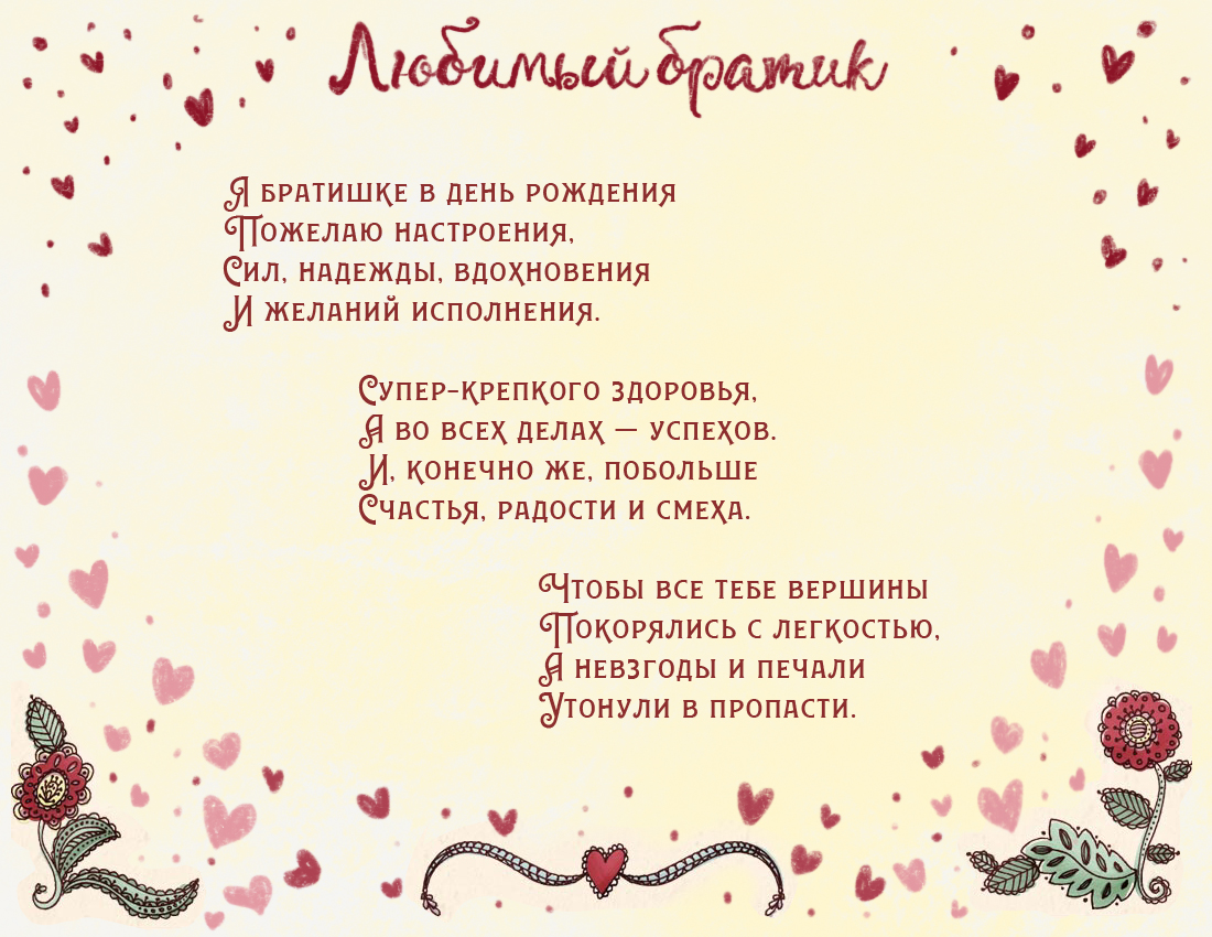 Поздравления с днем рождения своими словами брату. Поздравление брату. С днём рождения брату. Поздравления с днём рождения брату. Поздравления с днём рождения любимому брату.