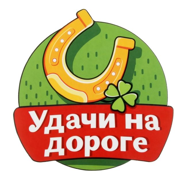 Пожелания в дорогу на машине картинки