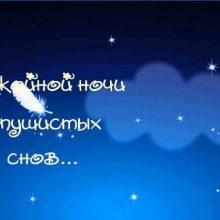 ΠΠΎΠΆΠ΅Π»Π°Π½ΠΈΡ ΡΠΏΠΎΠΊΠΎΠΉΠ½ΠΎΠΉ Π½ΠΎΡΠΈ ΠΏΠΎΠ΄ΡΡΠ³Π΅ (32 ΡΠΎΡΠΎ)