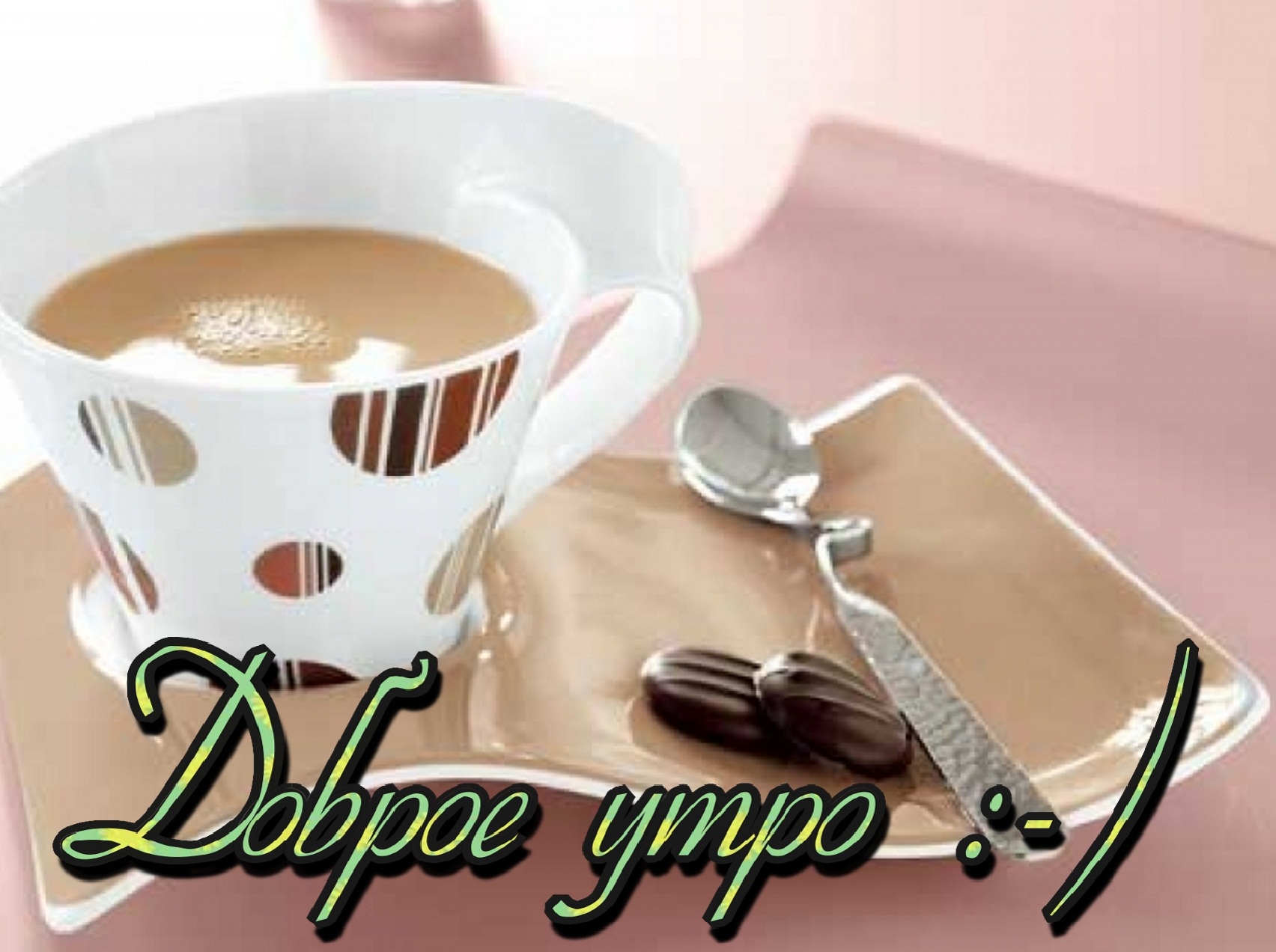мега крутые открытки с добрым утром для