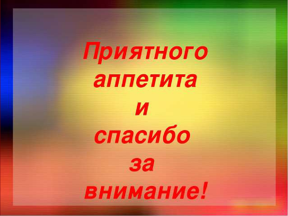 Приятного аппетита таня. Слайд приятного аппетита. Приятно аппетита картинки. Приятного аппетита для презентации. Всем приятного аппетита.