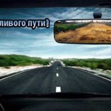 ΠΠΎΠΆΠ΅Π»Π°Π½ΠΈΡ Π² Π΄ΠΎΡΠΎΠ³Ρ Π½Π° ΠΌΠ°ΡΠΈΠ½Π΅ (32 ΡΠΎΡΠΎ)