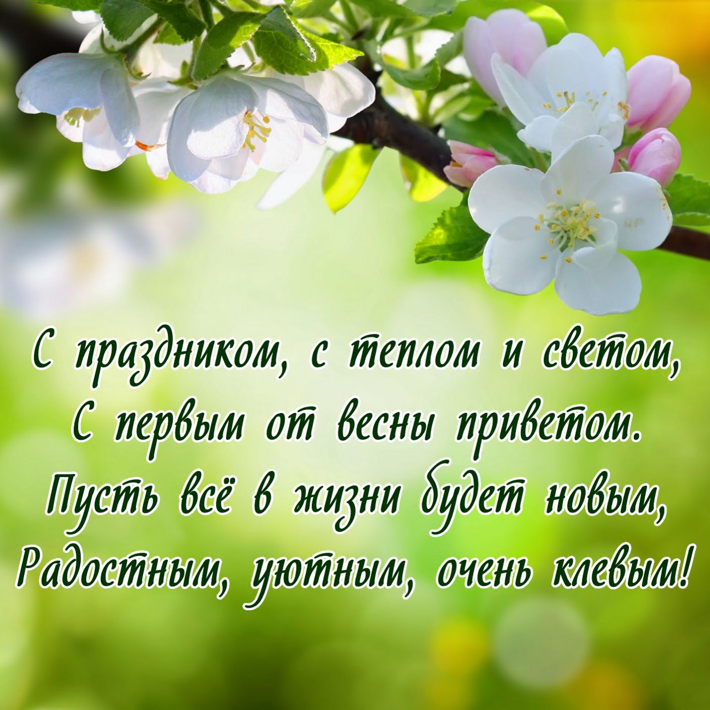 весенние поздравления друзьями них есть опасные