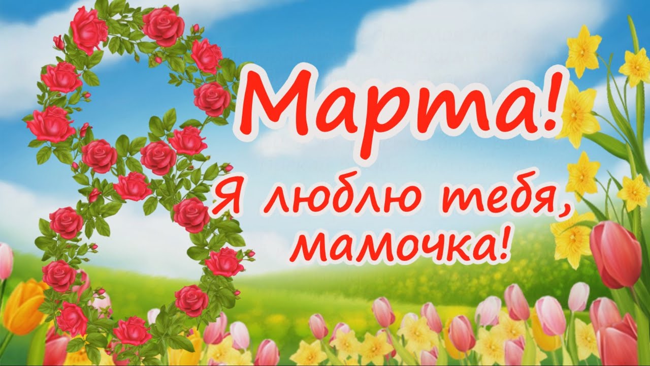поздравить маму с праздником 8 марта сезона это демонстрации