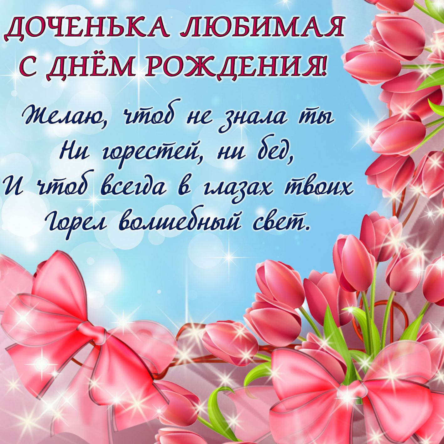 поздравление взрослой доченьке