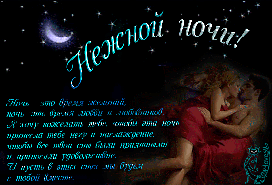 Романтичной ночи стихи. Стихи про ночь красивые. Спокойной ночи стихи красивые. Красивые пожелания на ночь. Стихи на ночь любимому.
