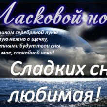 Пожелания спокойной ночи любимой девушке в стихах (31 фото)