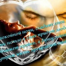 ΠΠΎΠΆΠ΅Π»Π°Π½ΠΈΡ ΡΠΏΠΎΠΊΠΎΠΉΠ½ΠΎΠΉ Π½ΠΎΡΠΈ Π»ΡΠ±ΠΈΠΌΠΎΠΉ Π΄Π΅Π²ΡΡΠΊΠ΅ (27 ΡΠΎΡΠΎ)