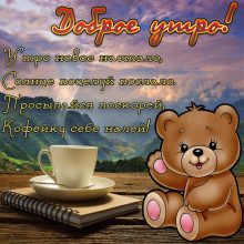 Пожелания с добрым утром мужчине в прозе (35 фото)