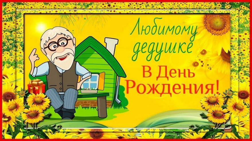 Пожелания дедушке на день рождения (170 фото) 🔥 BipBap.ru