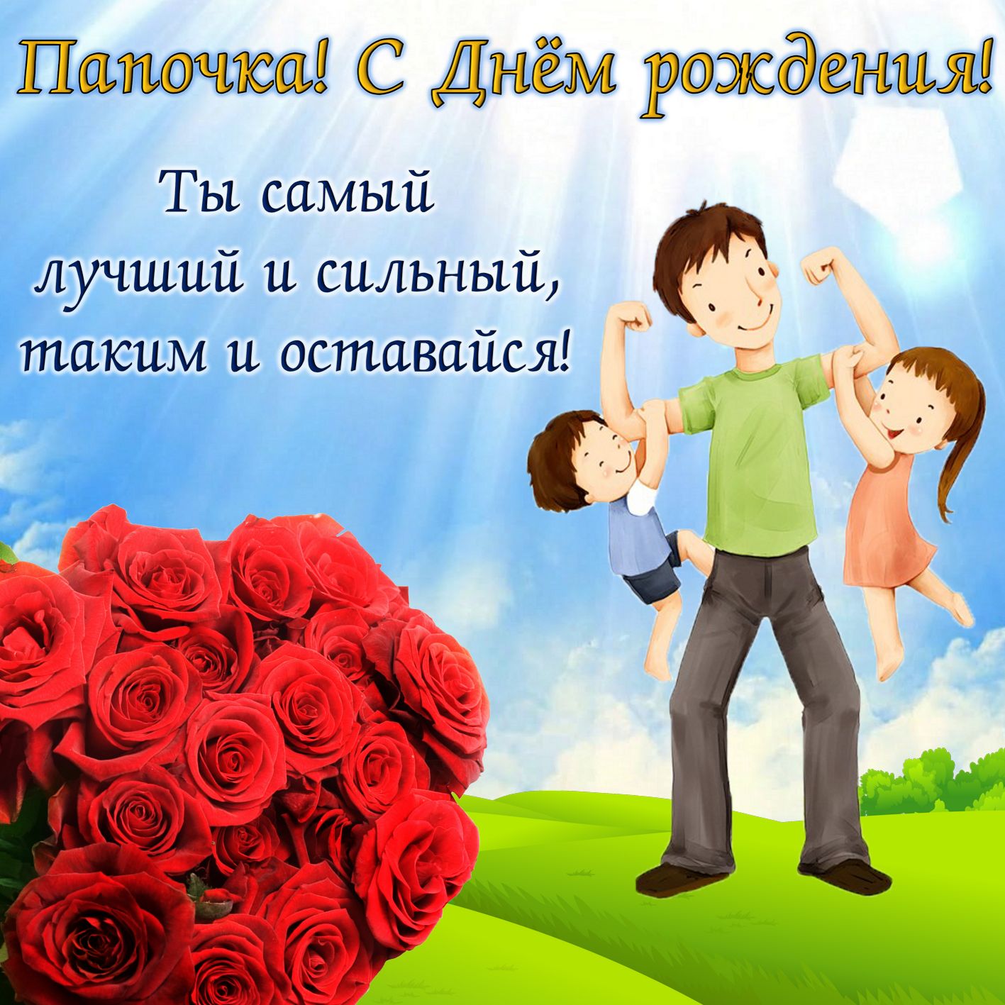 лекарственных поздравления для папы прикольные мамуля не ворчала покажу