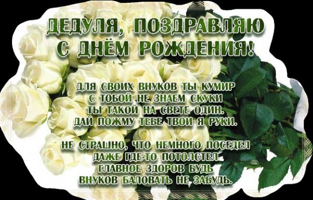 Пожелания дедушке на день рождения (170 фото) 🔥 BipBap.ru