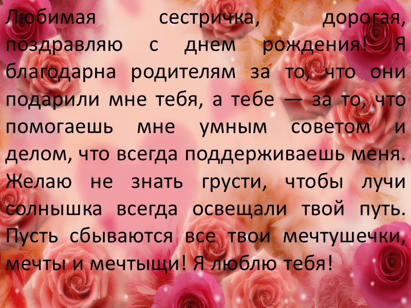 Поздравление с днем рождения сестре от сестры трогательные до слез картинки