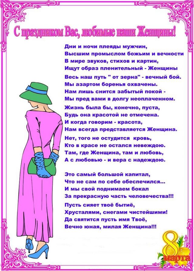 Стихотворение про женщин на 8. Шуточные поздравления с 8 мартом.