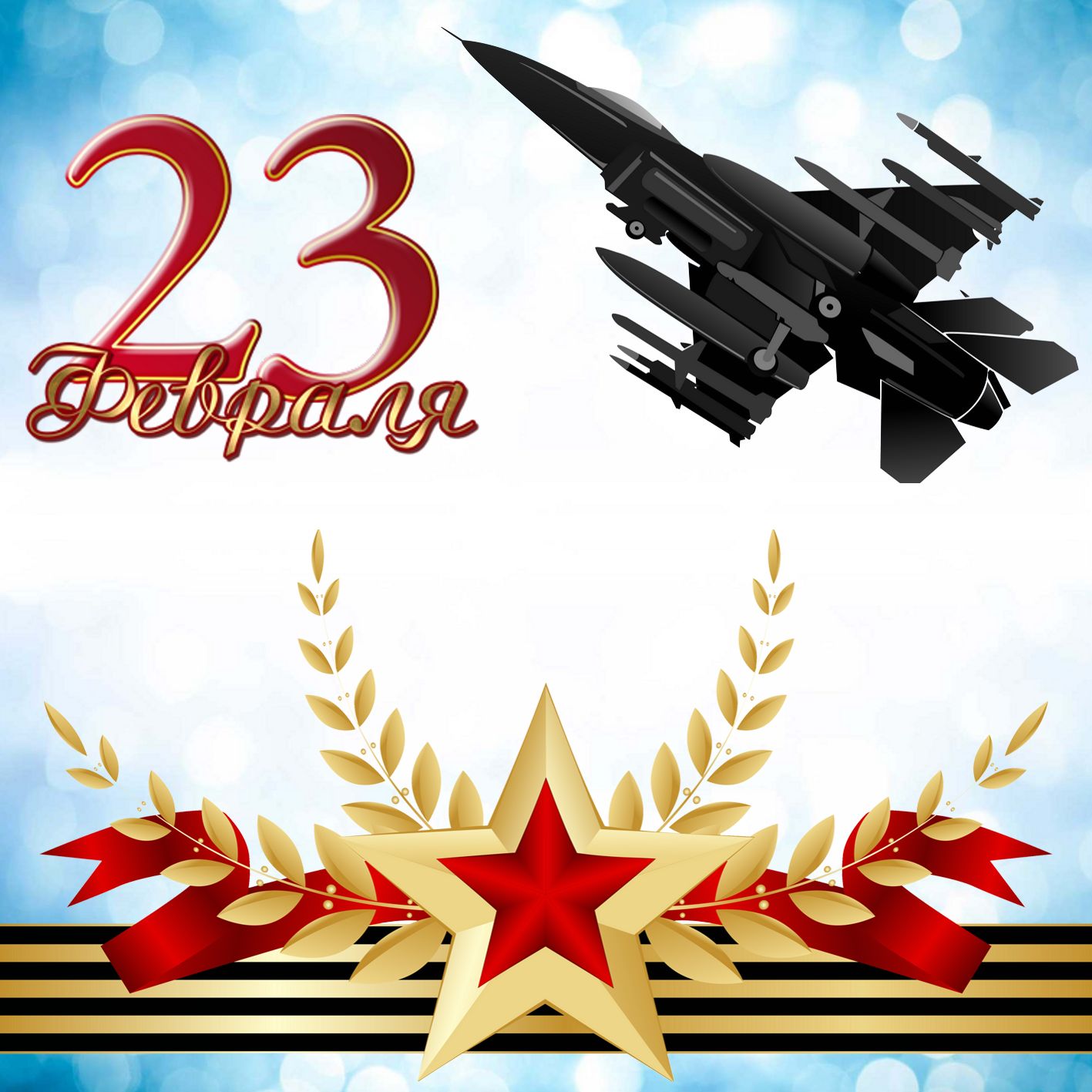 двенадцать картинки с 23 февраля формат а4 вокруг