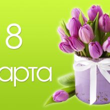 Пожелания на 8 марта одноклассницам (28 фото)