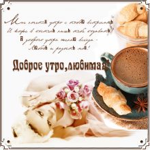 Пожелания с добрым утром девушке в стихах (33 фото)