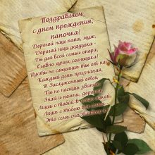 Пожелания папе на день рождения от дочки (28 фото)