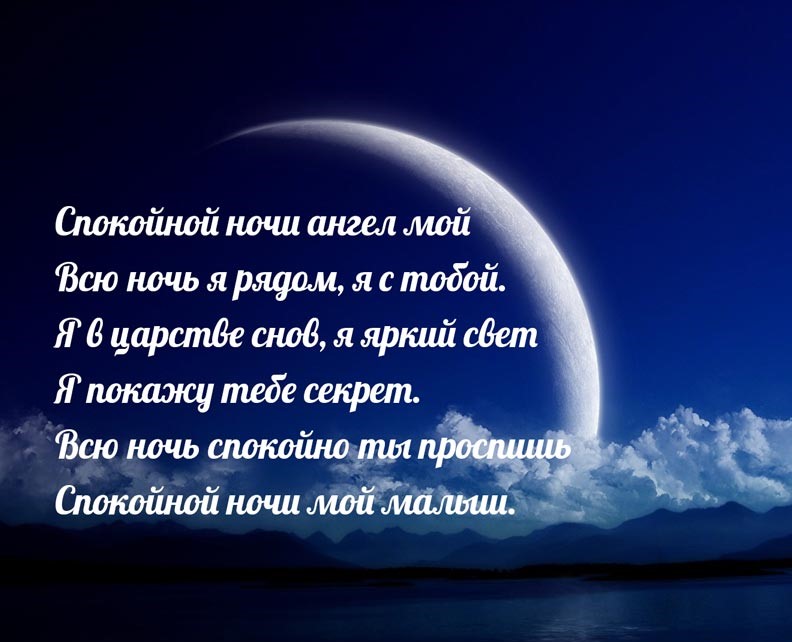 Пожелания спокойной ночи любимой женщине в стихах картинки