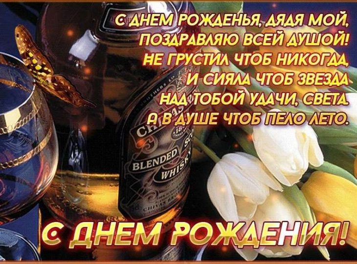 Пожелания на день рождения дяде (160 фото) 🔥 BipBap.ru
