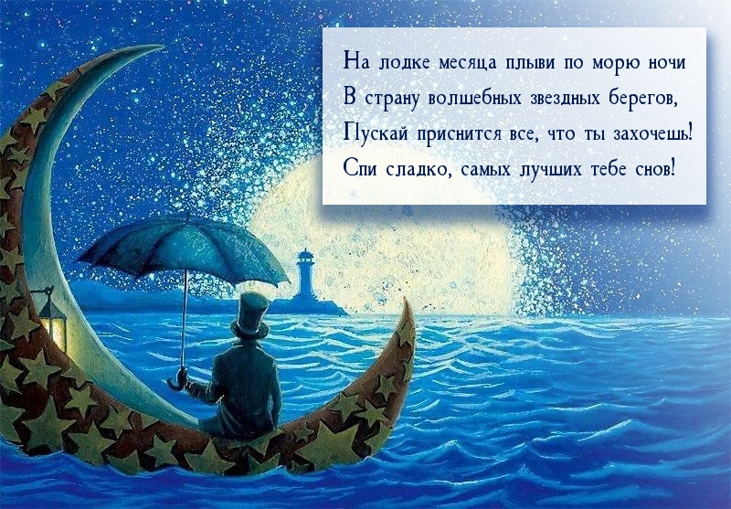 Картинки спокойной ночи со смыслом. Спокойной ночи со смыслом мужчине. Доброй ночи мужчине на расстоянии. Спокойной ночи пусть тебе приснится море. Спокойной ночи мужчине на расстоянии прикольные.