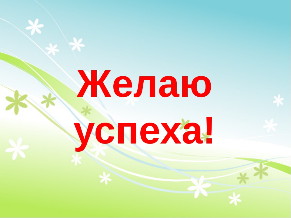 Желаю успехов в жизни. Пожелания успехов. Желаю успехов. Желаю успехов картинки. Удачи и успехов.