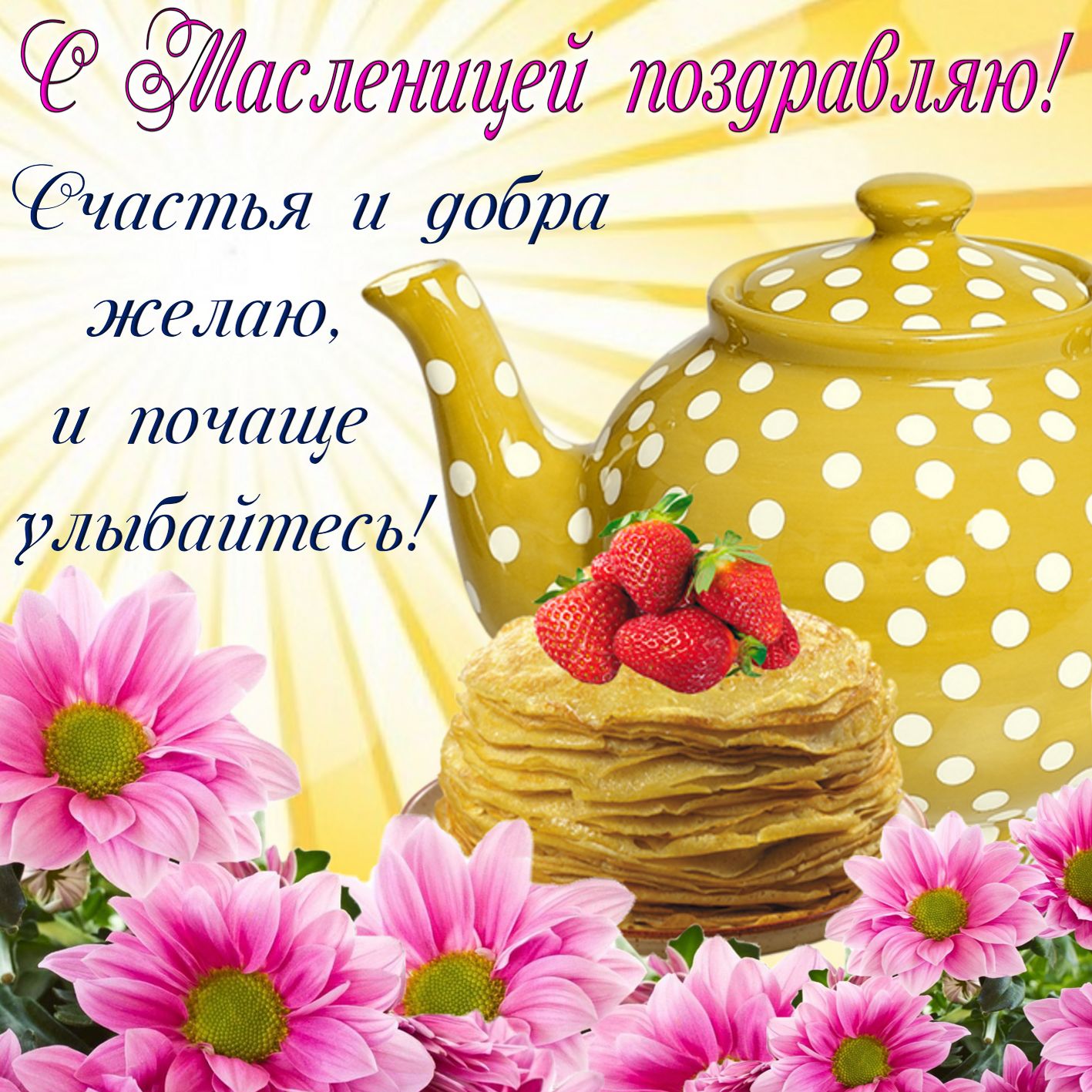 Пожелания на Масленицу (29 фото) ?? Прикольные картинки и юмор