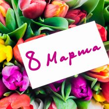 Пожелания на 8 марта коллегам женщинам (28 фото)