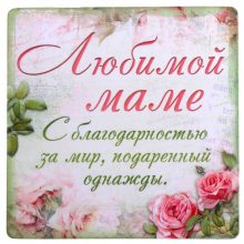 Пожелания маме (24 фото)
