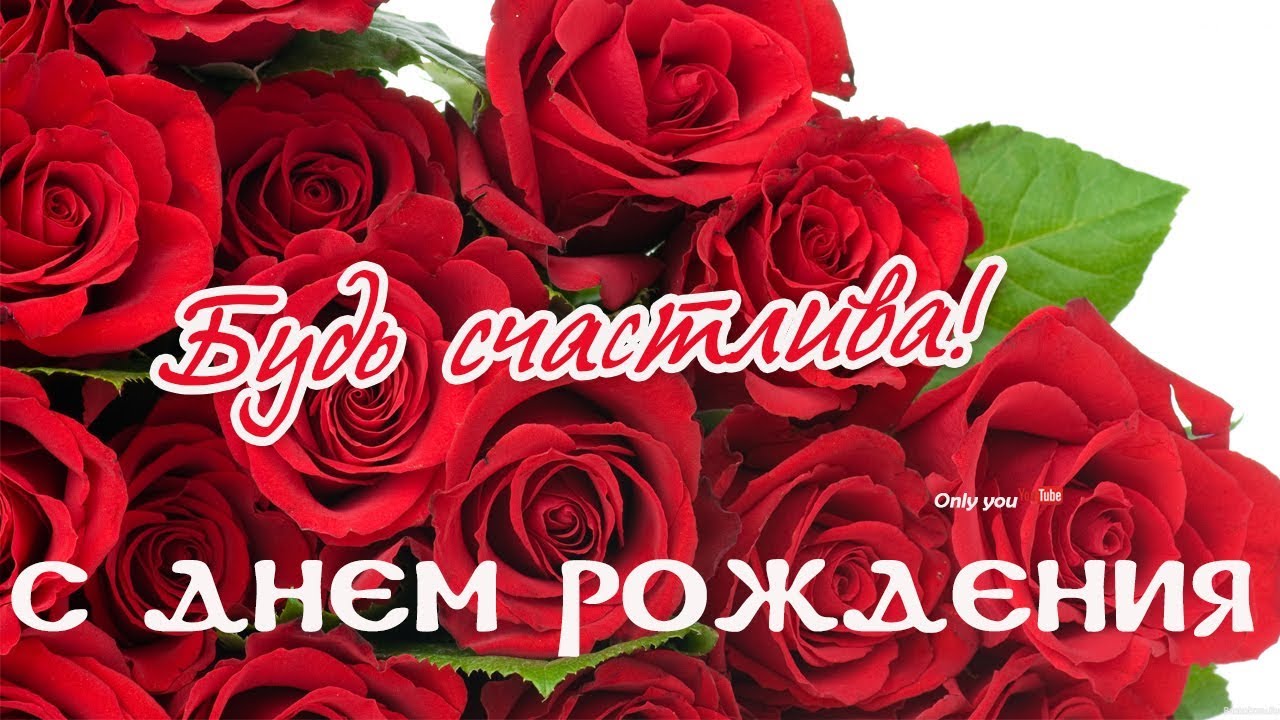 Поздравление с днем рождения женщине открытки розы. С днем рождения розы. Поздравления с днём рождения розы. Поздравить розу с днем рождения. С днём рождения розы красивые.