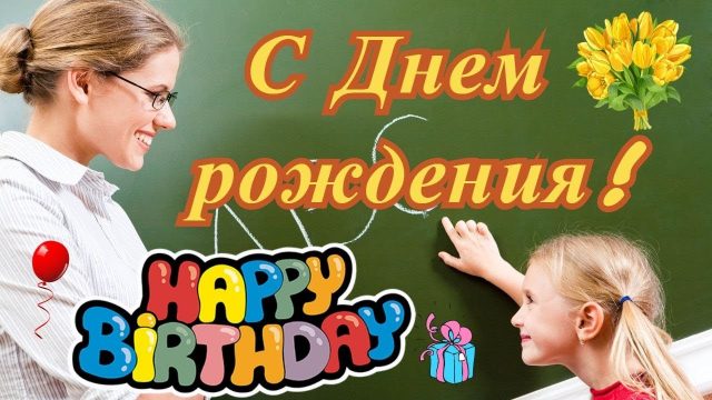 поздравление с днем рождения учительнице гифки