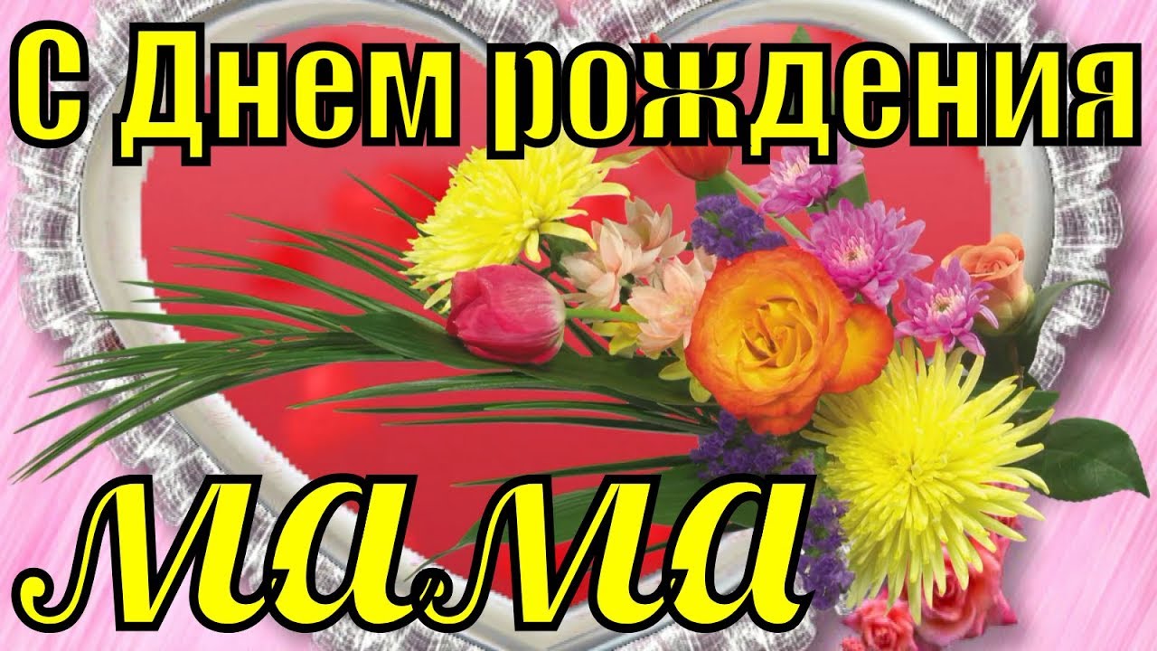 Обои с днем рождения мама