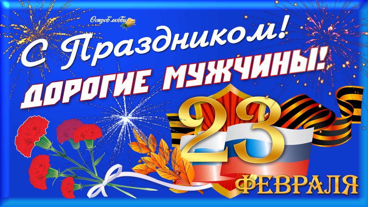 Пожелания дедушке на 23 февраля (24 фото) 🔥 BipBap.ru