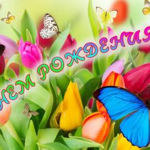 ΠΠΎΡΠΎΡΠΊΠΈΠ΅ ΠΏΠΎΠΆΠ΅Π»Π°Π½ΠΈΡ Ρ Π΄Π½Π΅ΠΌ ΡΠΎΠΆΠ΄Π΅Π½ΠΈΡ ΠΌΡΠΆΡΠΈΠ½Π΅ (36 ΡΠΎΡΠΎ)