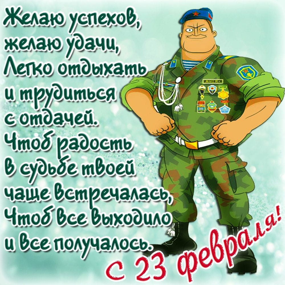 поздравления для друга на день 23 февраля словам