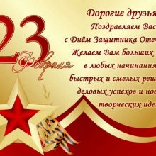 Шуточные пожелания на 23 февраля коллегам (22 фото)