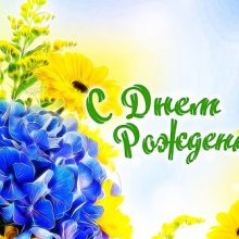 Пожелания с днем рождения коллеге женщине (32 фото)