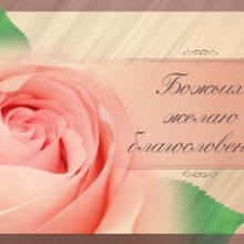 Открытки с христианскими пожеланиями и благословениями (20 фото)