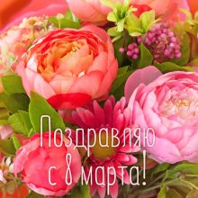 Пожелания на 8 марта своими словами (33 фото)