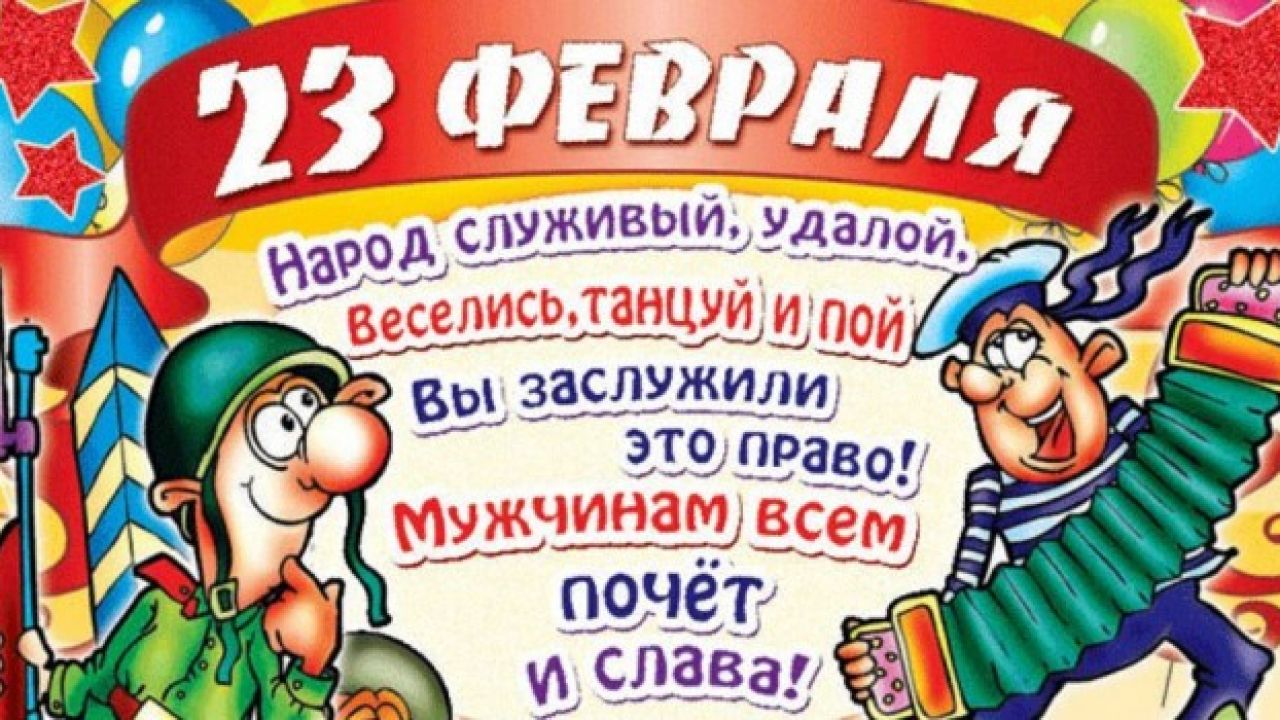 Частушки на 23 февраля мальчикам от девочек. Поздравление с 23 февраля. Открытка 23 февраля. Поздравление с 23 февраля мужчинам. Смешные поздравления с 23 февраля.