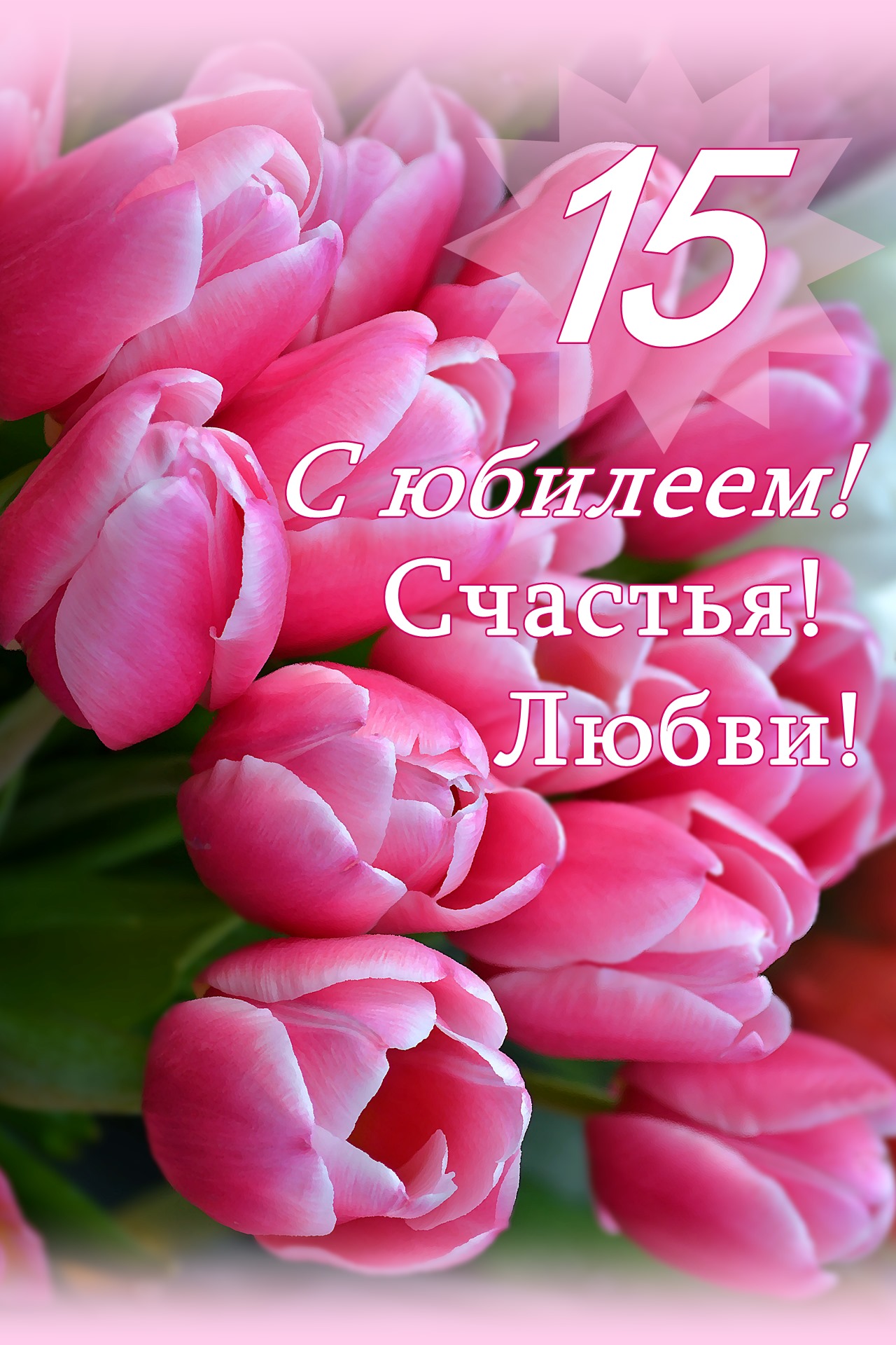 Короткое поздравление 15 лет. Открытка. Тюльпаны открытка. С днём рождения тюльпаны. Поздравляю с днём рождения тюльпаны.