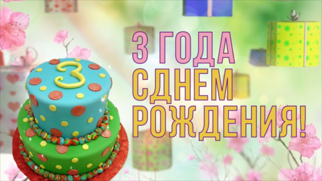 С днем рождения сыночка 3 года картинки