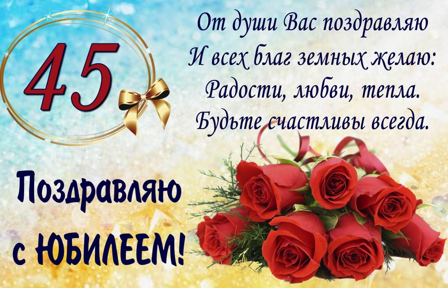том, поздравления к 45 летию с частушками народ