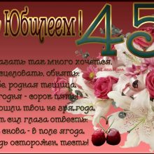 Пожелания с юбилеем 45 лет (31 фото)