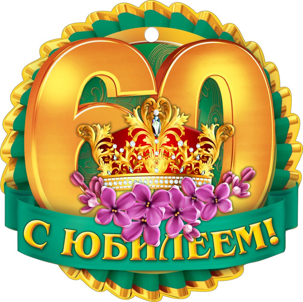 Фото юбилей 60 лет