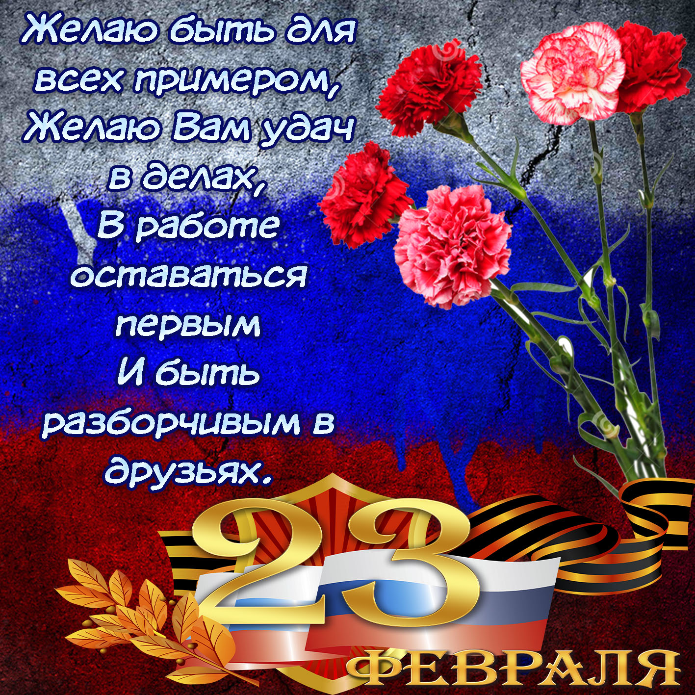Поздравление с 23 февраля мужчинам на татарском. Поздравление с 23 февраля. С 23 февраля открытка с поздравлением. С днём защитника Отечества 23 февраля. Поздравление с 23 февраля мужчинам.